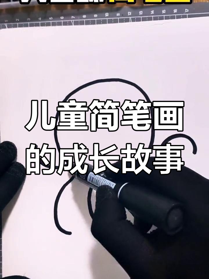 孩子成长中的简笔画与心路历程,带你走进他们的想象力世界
