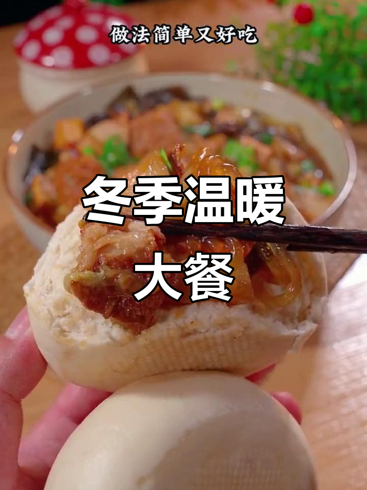 天冷来碗热腾大烩菜,肉蔬丸子粉条配馒头,暖心又美味!