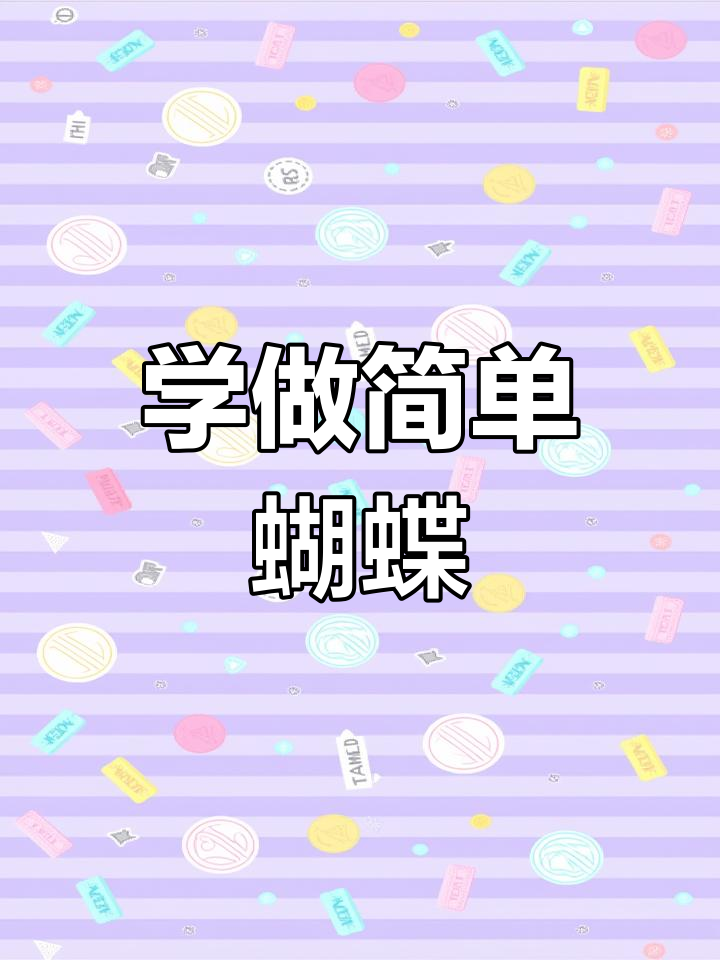 剪纸蝴蝶教程,轻松学会这些步骤
