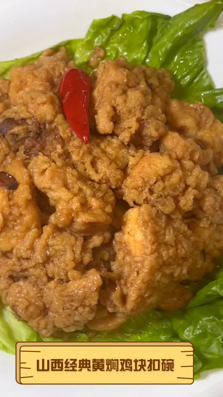 山西经典黄焖鸡块扣碗