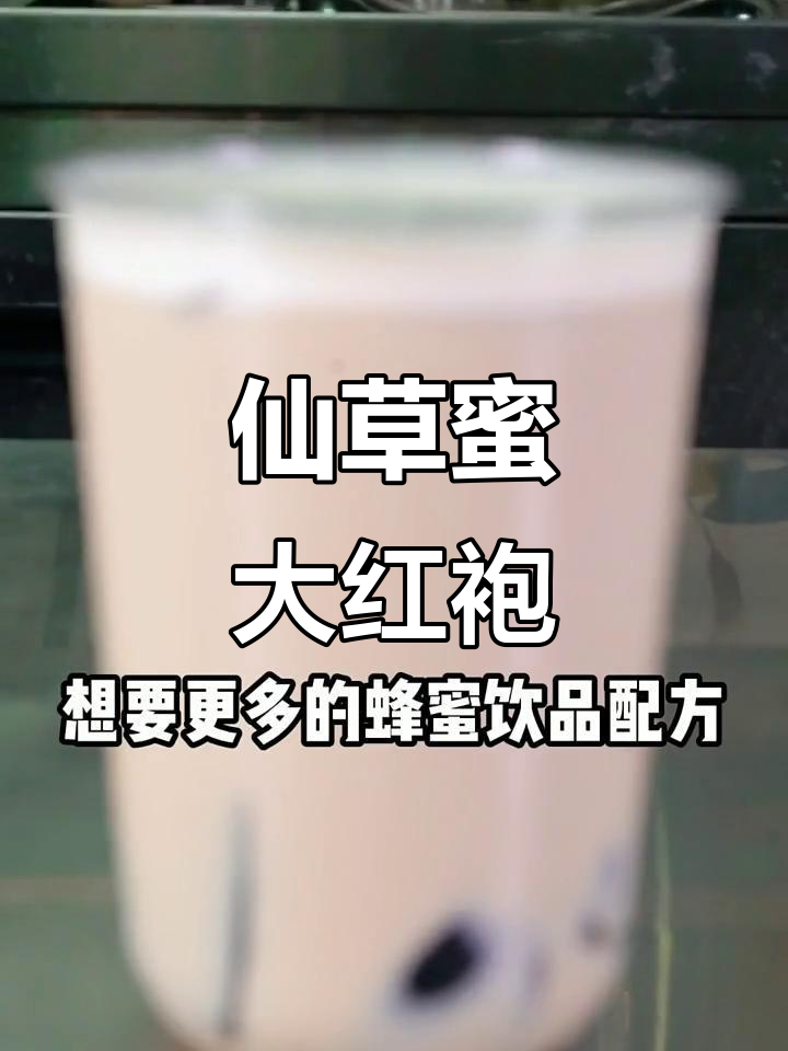 仙草蜂蜜大红袍奶茶,夏日清凉必备!