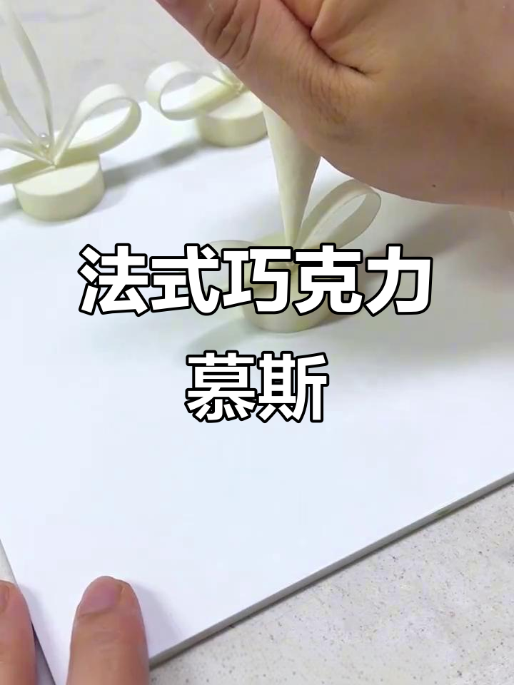 淡雅巧克力慕斯，法式风格与体面装饰的完美结合