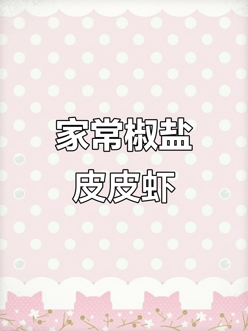 轻松在家做椒盐皮皮虾,潮汕风味满满