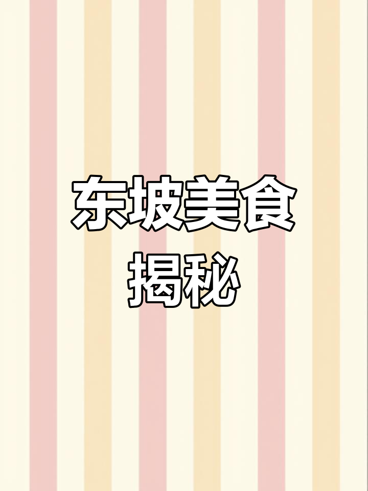 苏东坡的竹笋焖肉,北宋男团必点美味!
