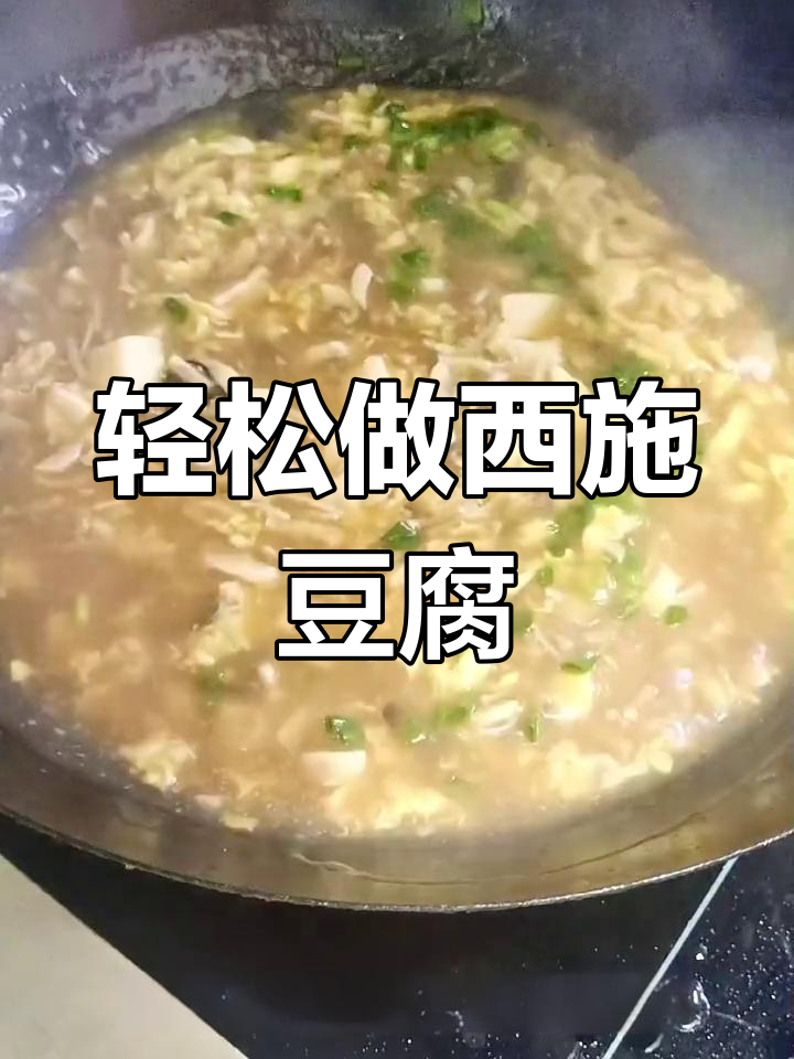 西施豆腐的家常做法,简单又美味