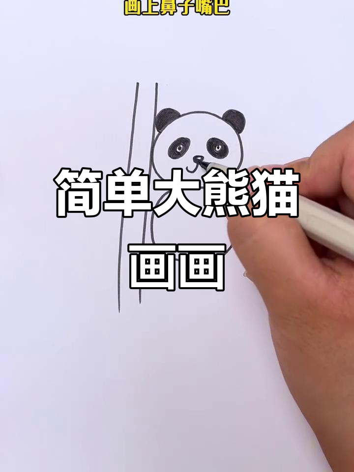 三岁小朋友都能轻松学会的大熊猫简笔画,快来一起画!