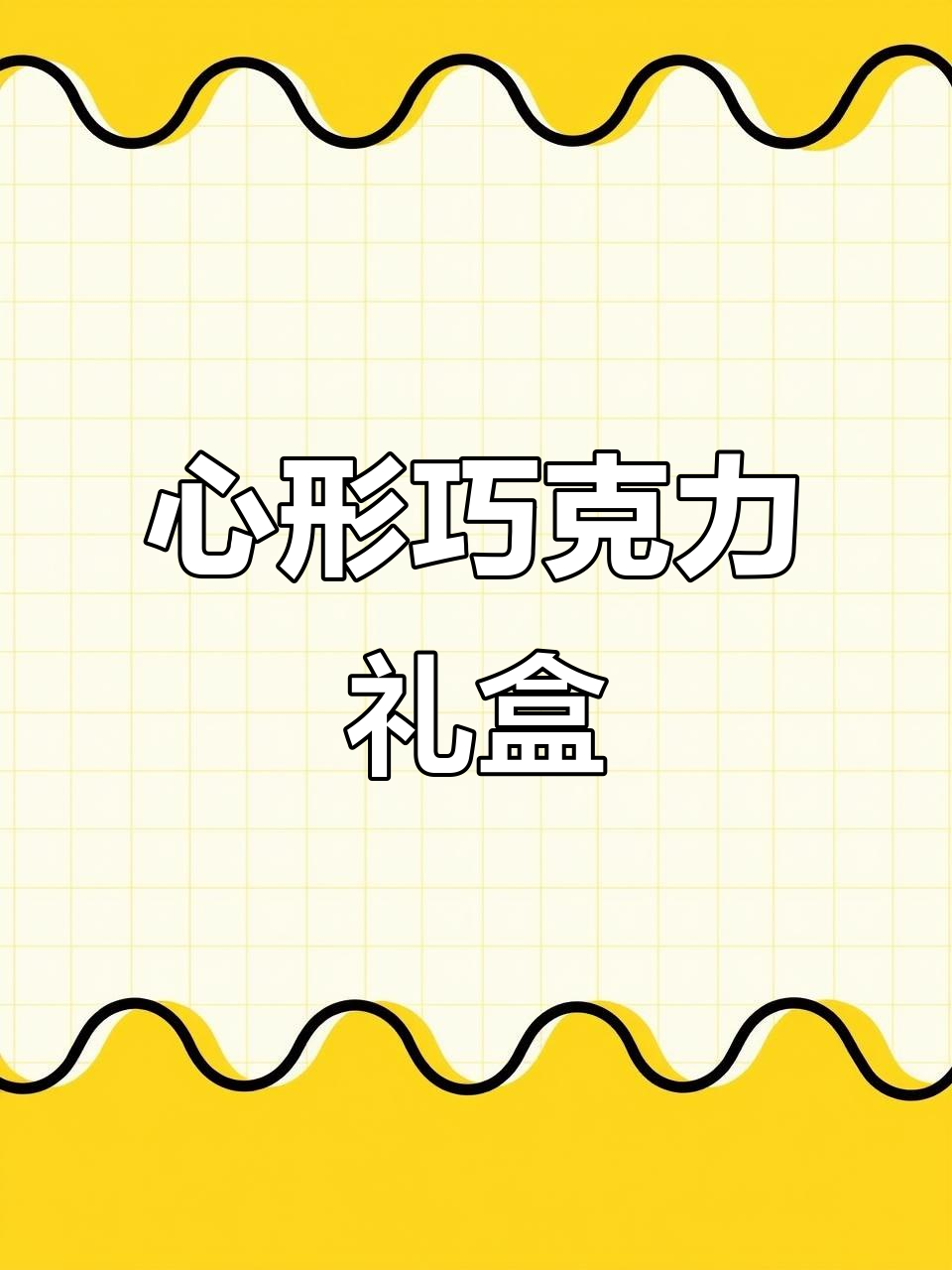 德芙巧克力，七夕送给她，心形包装，甜蜜满分！