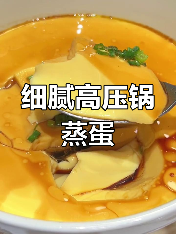 高压锅蒸鸡蛋羹,嫩滑如布丁