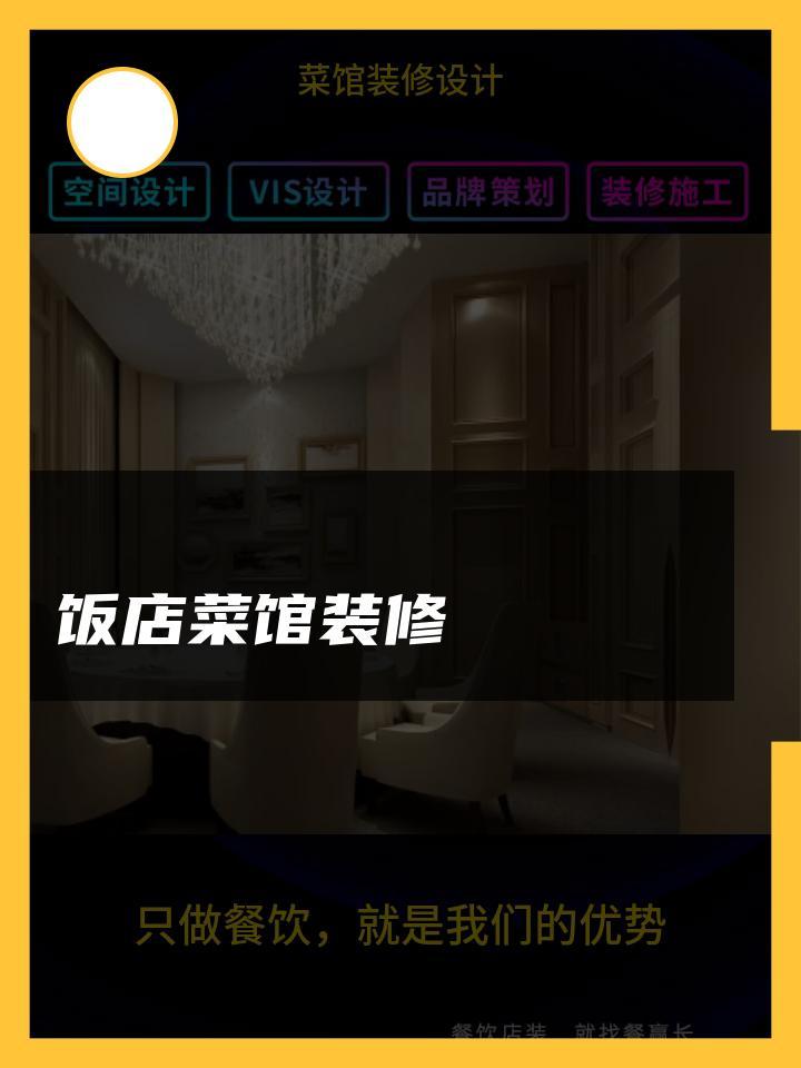 饭店菜馆装修 装修设计土菜馆 菜馆装修设计市区 菜馆装修设计川菜馆
