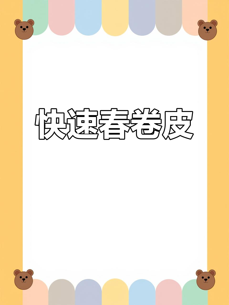 5分钟轻松做春卷皮，简单又美味！