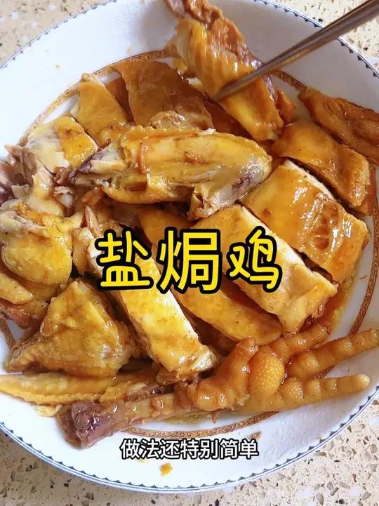 电饭煲盐焗鸡 今天吃香喷喷的盐焗鸡,鲜嫩入味,咸香咸香的,做法简单,有手就会