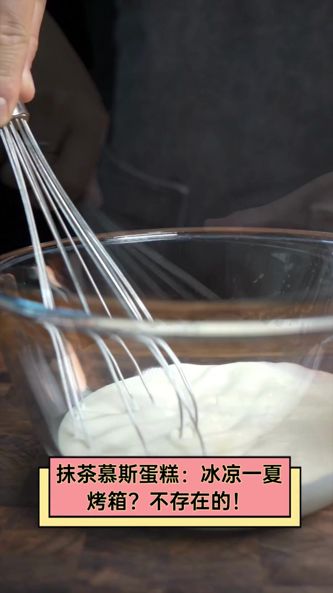 抹茶慕斯蛋糕:冰凉一夏,烤箱?不存在的!