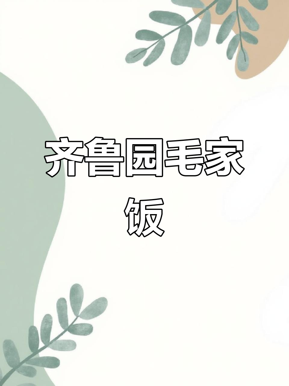 齐鲁园毛家饭店,地道湖南味,道道都好吃