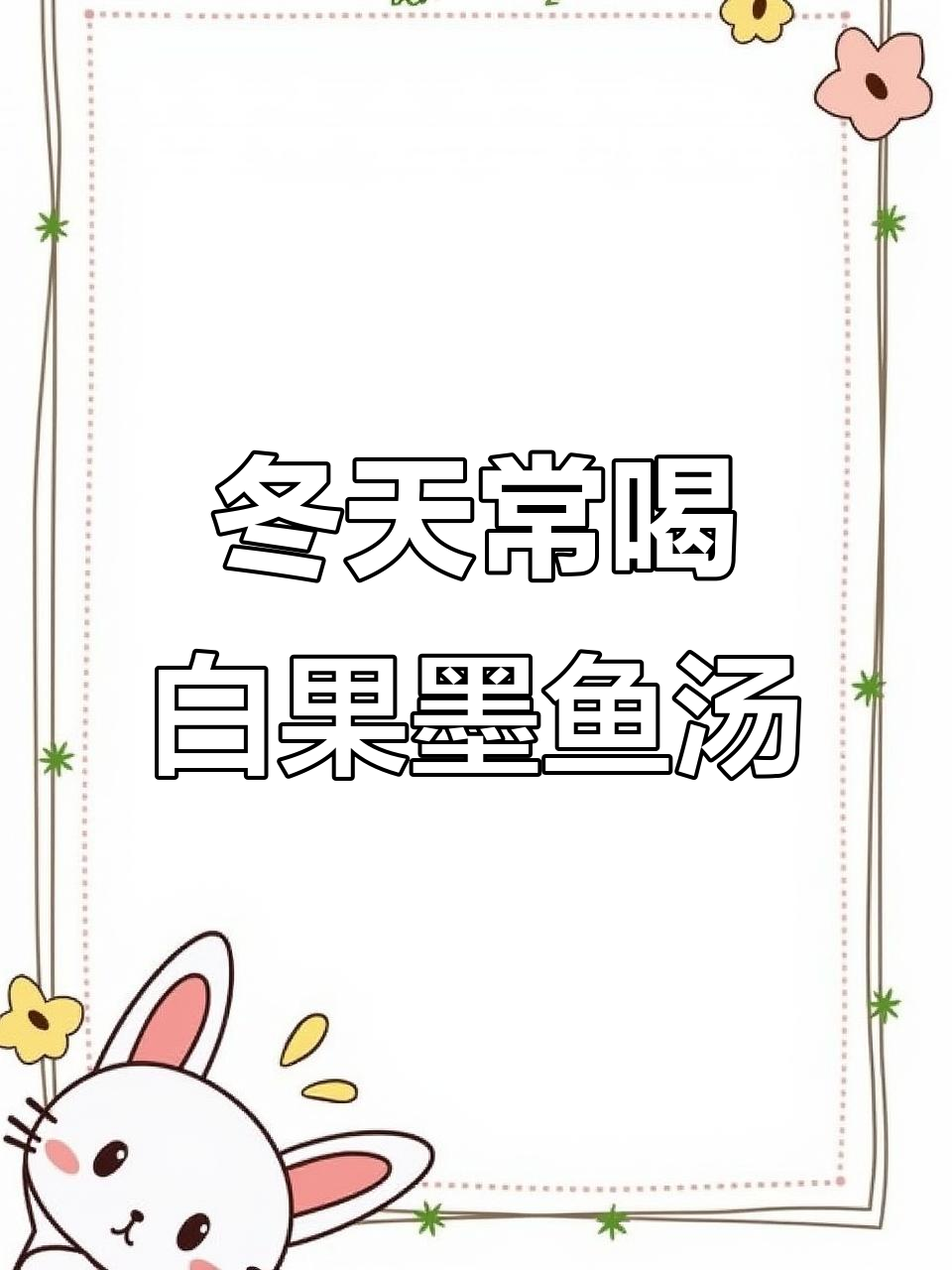 立冬后喝白果墨鱼汤,滋补养生,女人冬季养血最佳时机