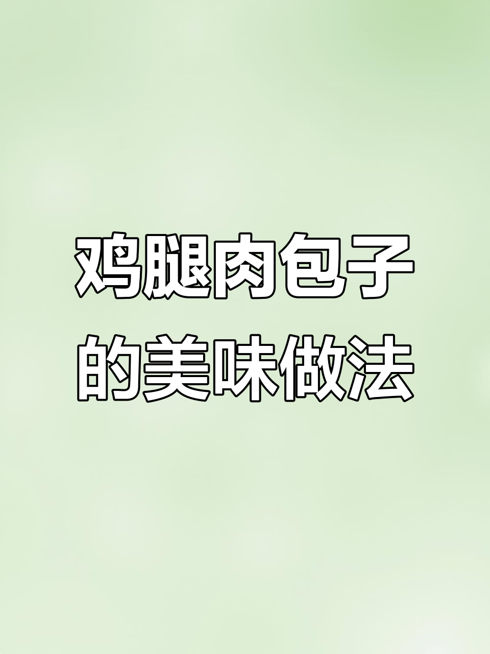 用鸡腿肉做包子,味道超赞!奥尔良风味满满