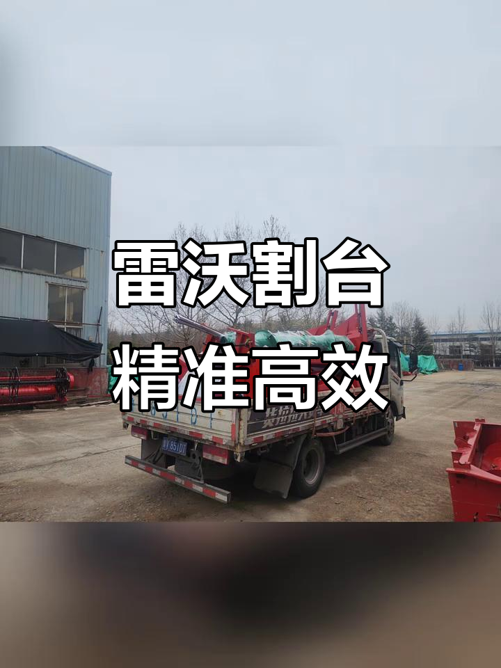 雷沃小麦机割台3米与油菜割台的完美配合,助力农业高效运作