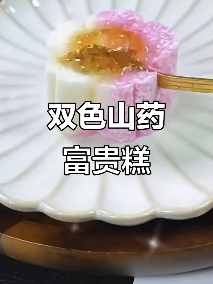 山药火龙果桂花糕,简单又美味