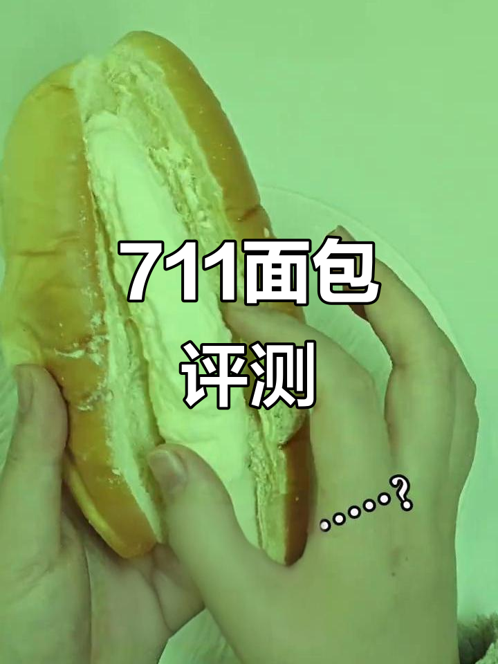 711面包测评:隐藏香蕉惊艳,烧鸡排蛋却让人失望