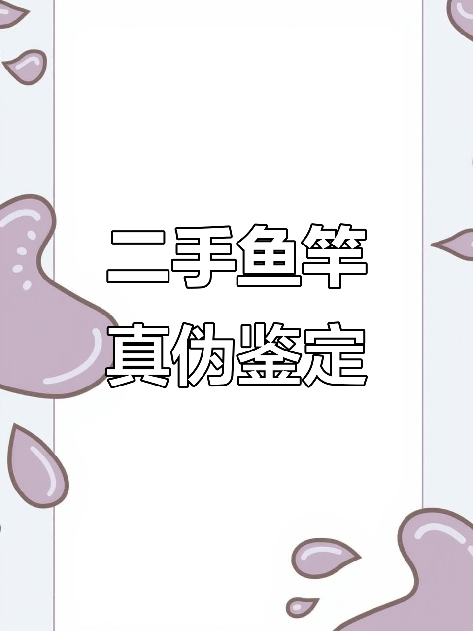 二手鱼竿性价比高,真假难辨!今晚直播验证超凡魔杖