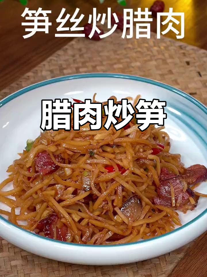 腊肉炒笋丝,脆嫩美味
