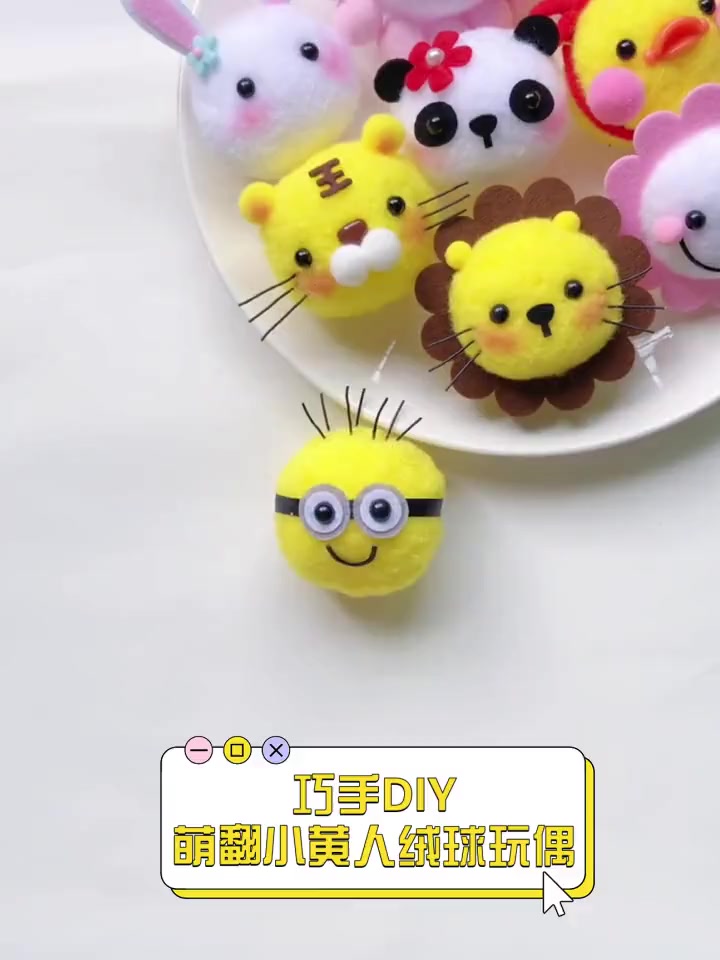 巧手DIY,萌翻小黄人绒球玩偶