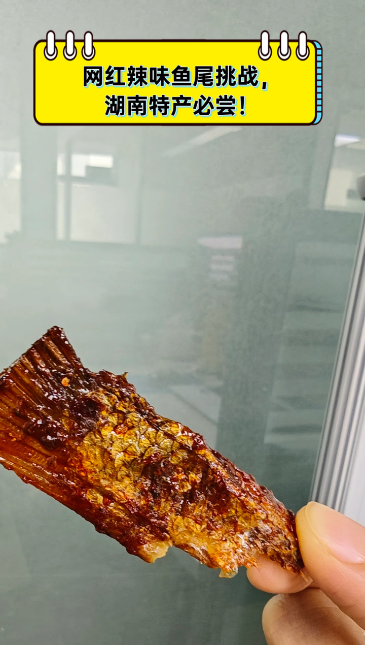 网红辣味鱼尾挑战,湖南特产必尝!