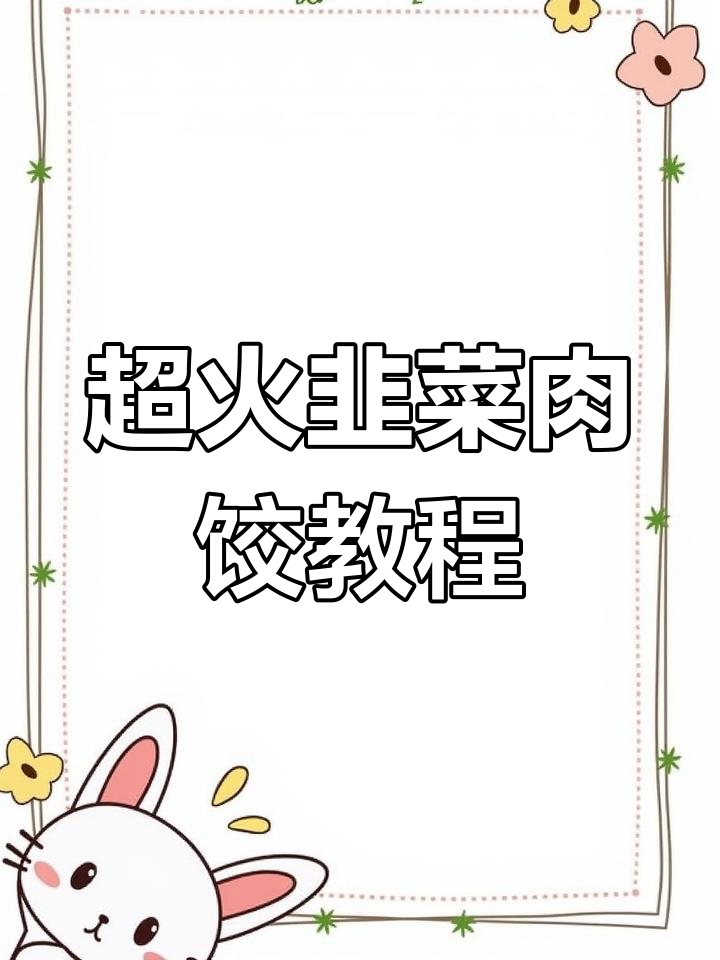 韭菜猪肉饺子馅的完美做法,70万网友都学过的技巧