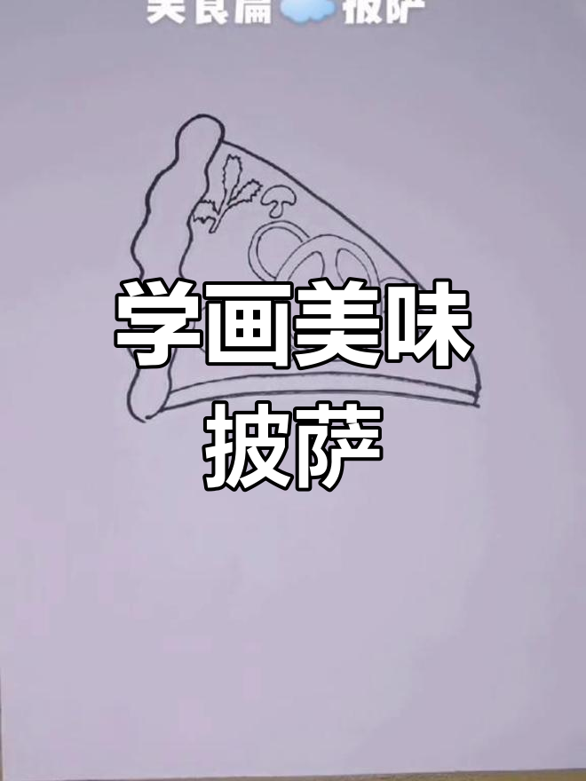 儿童简笔画：学画披萨，轻松上手！