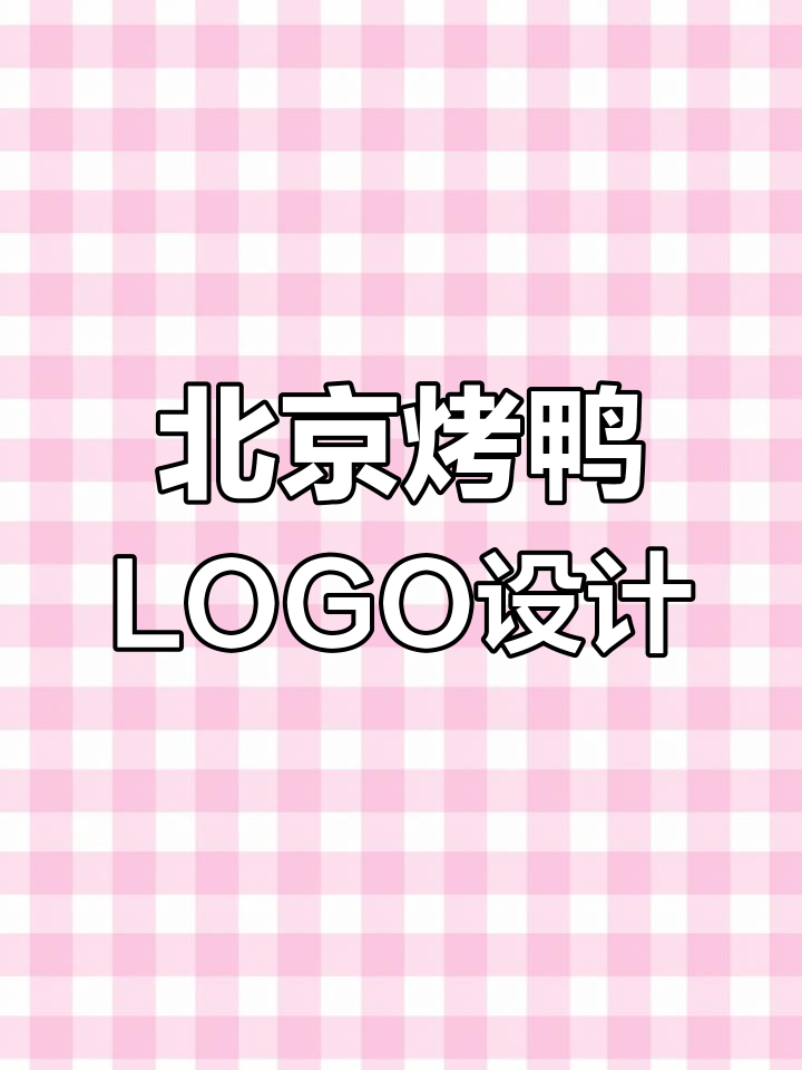 设计北京烤鸭LOGO的创意挑战