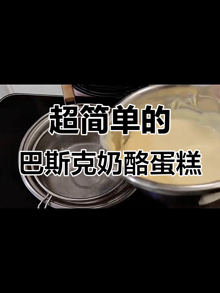 零基础也能做!小学生都会的巴斯克芝士蛋糕,简单又美味