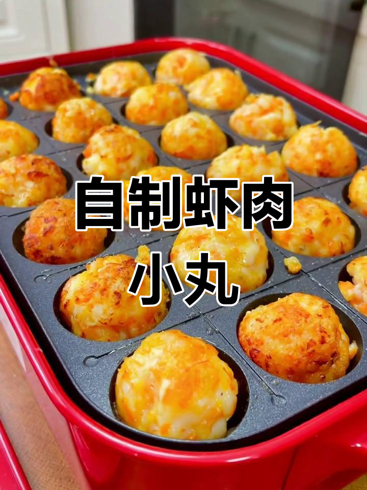 济南家常虾肉丸子做法