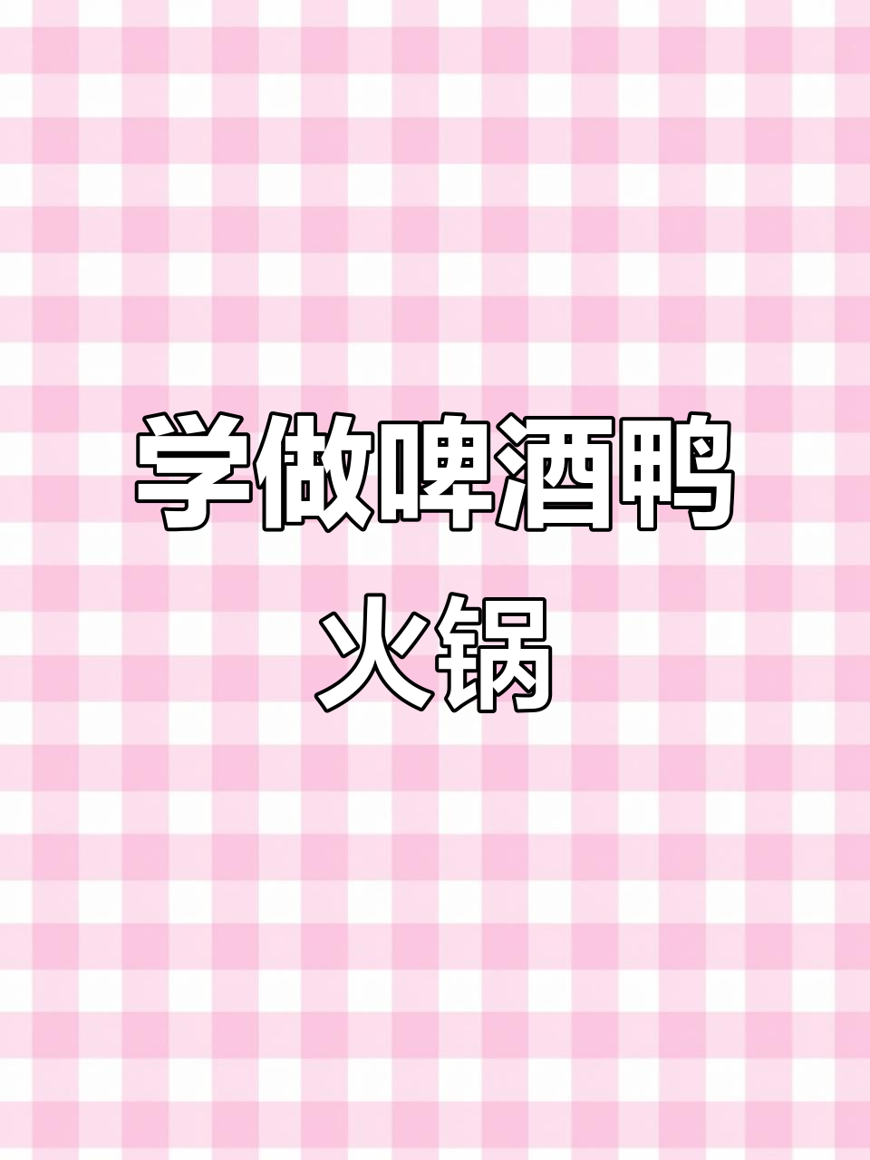 啤酒鸭火锅配方大揭秘,轻松学会这道特色美食