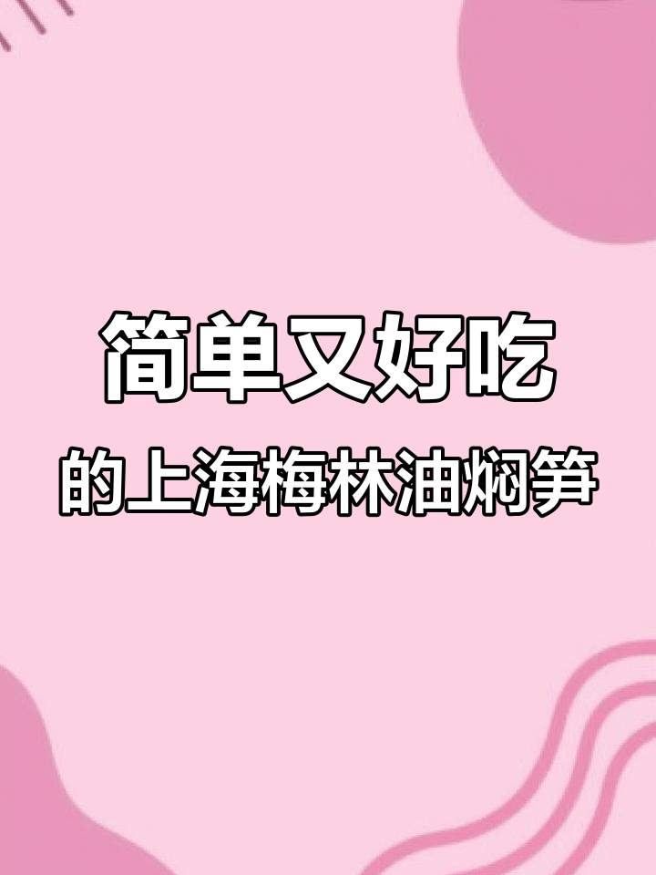 上海梅林午餐肉罐头,轻松做出家常美味油焖笋