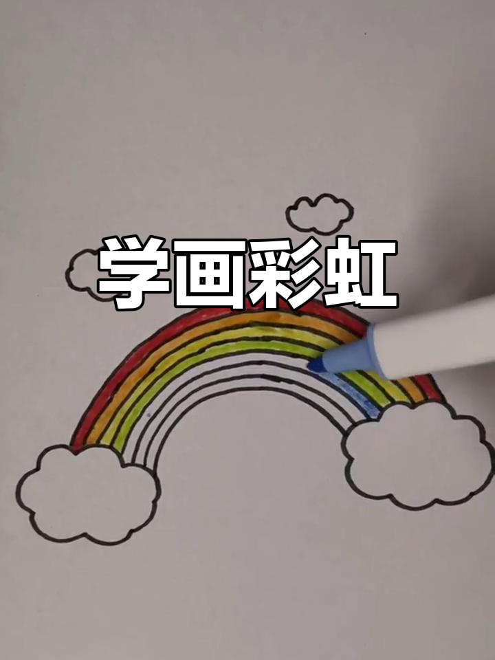 彩虹简笔画,轻松学会!