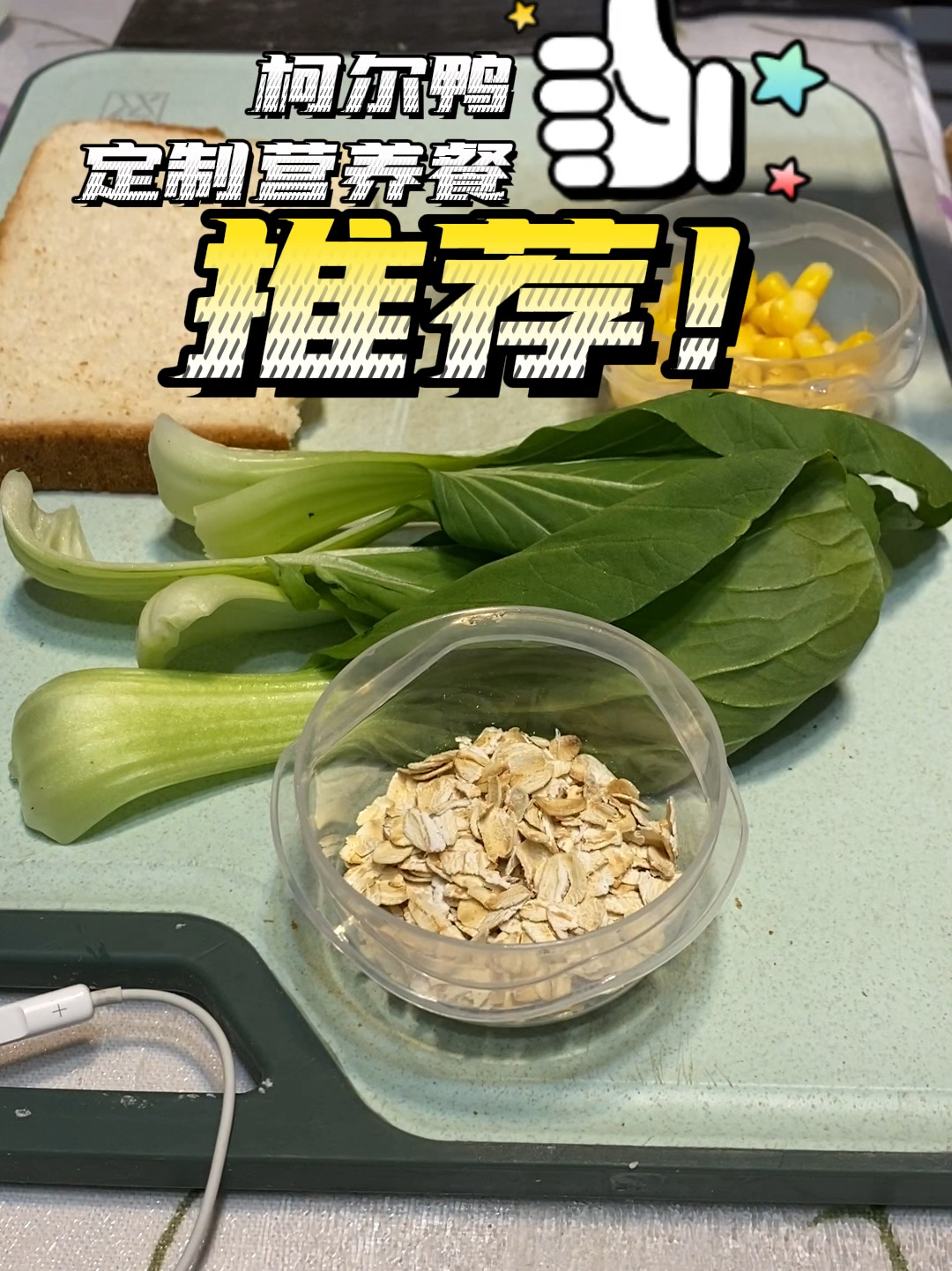 自制柯尔鸭粮～分享交流贴(鸭鸭爱吃啥?)