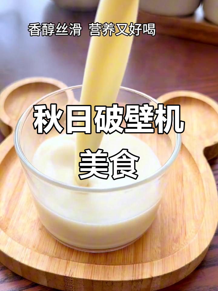 秋季破壁机食谱,营养早餐一周不重样,轻松享受美味