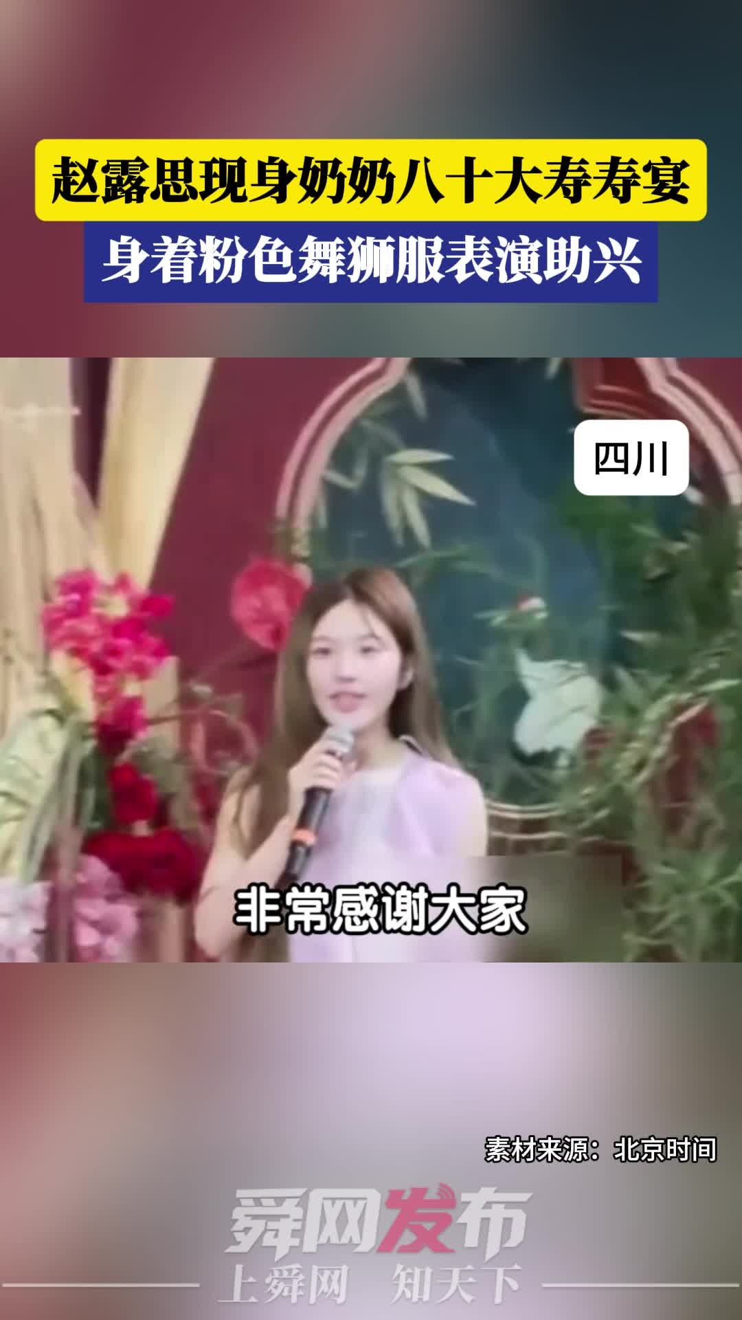 赵露思现身奶奶八十大寿寿宴，身着粉色舞狮服表演助兴