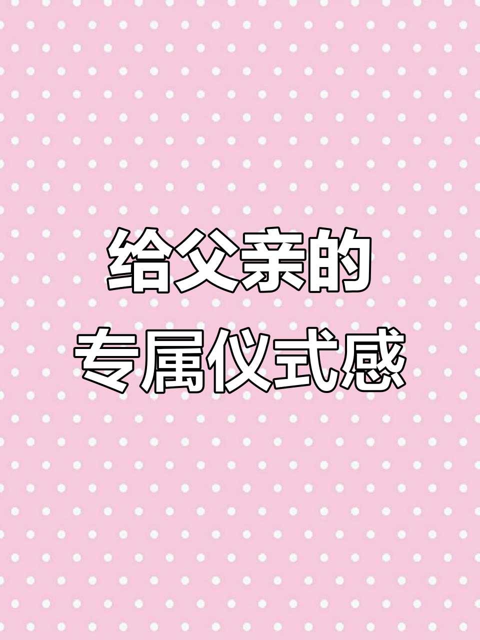 父亲节蛋糕,致敬平凡中的伟大
