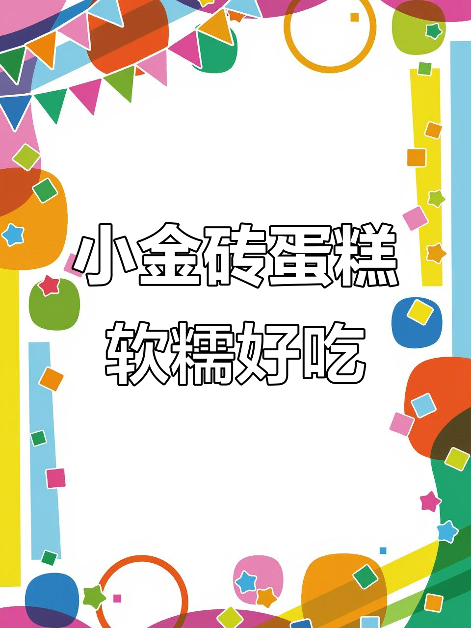 沪上阿姨小金砖蛋糕,牛乳与淡奶香的完美结合