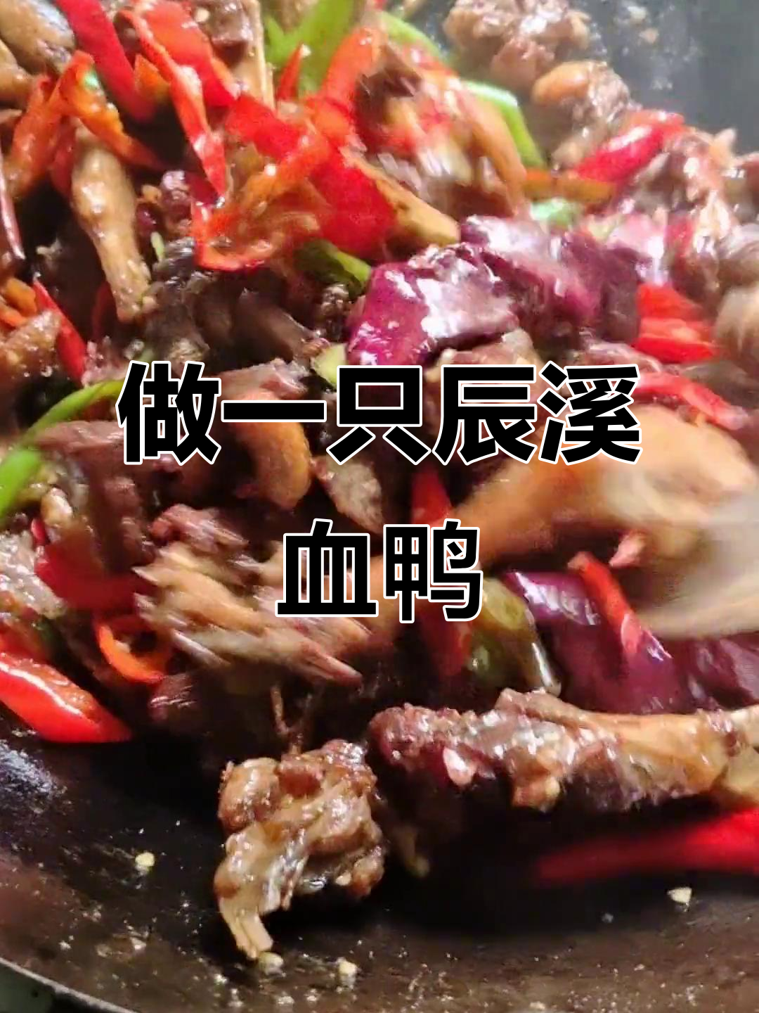 乡村血鸭大餐,辰溪风味满满