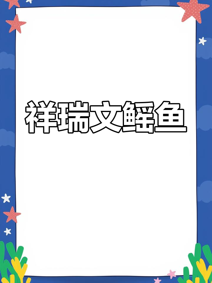文鳐鱼象征丰收与治愈,食用可治癫狂