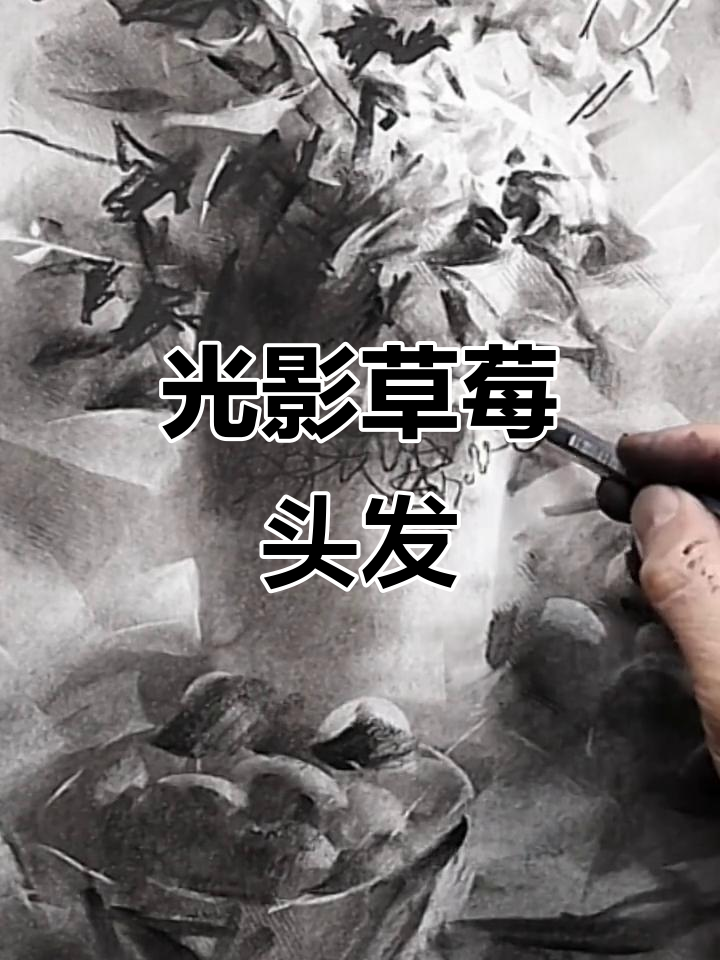 草莓方便面头型搭配光影效果,手拧发型太吸睛!