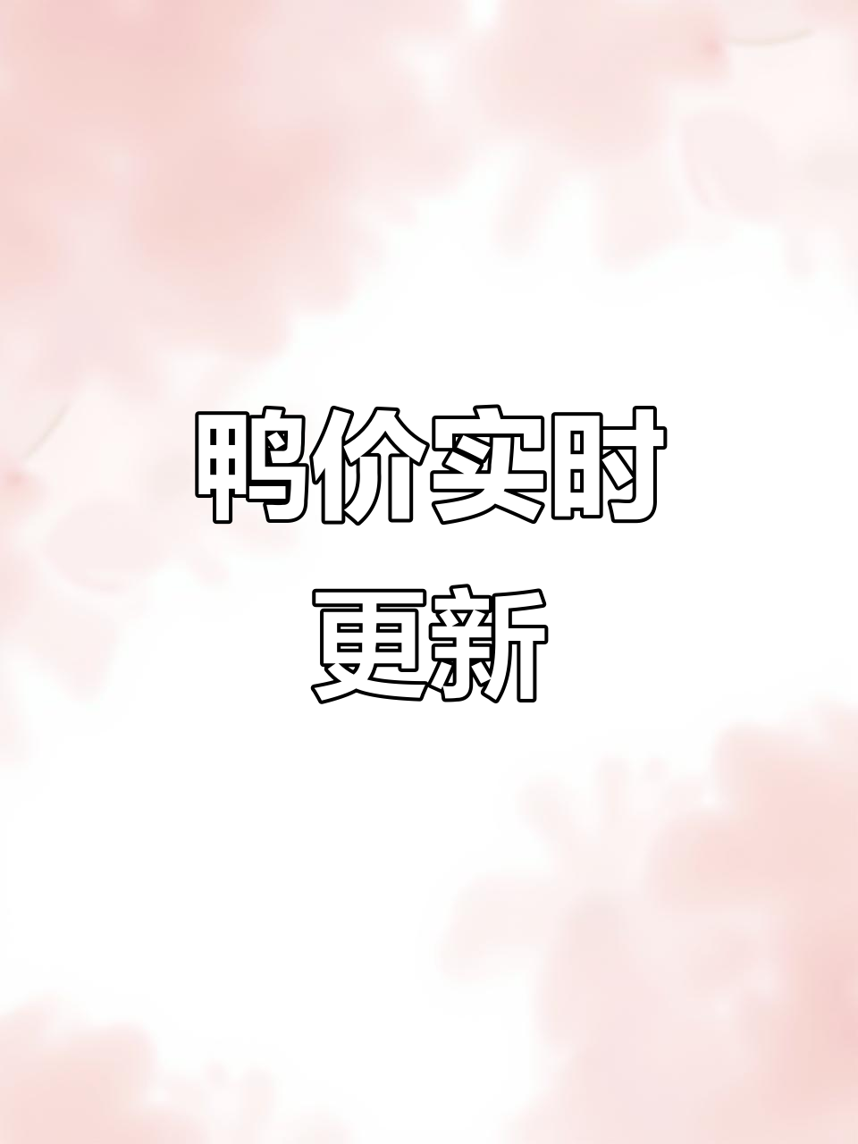 番鸭、肉鸭价格每日更新,市场行情一网打尽!