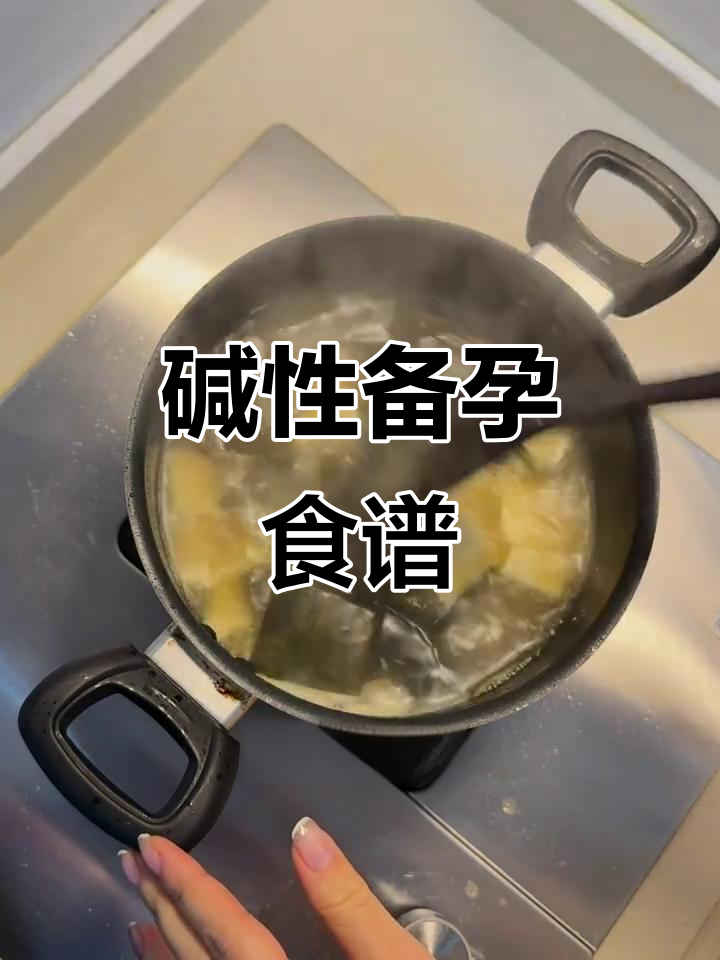 备孕饮食全攻略:从早餐到晚餐,轻松打造碱性环境
