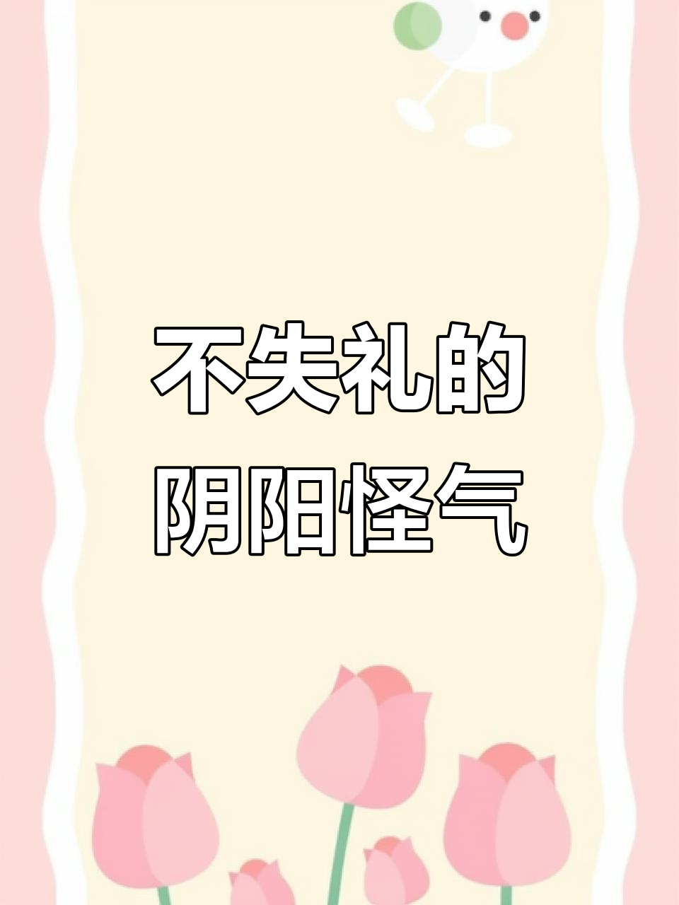 2月24日,阴阳怪气怼人必备技巧