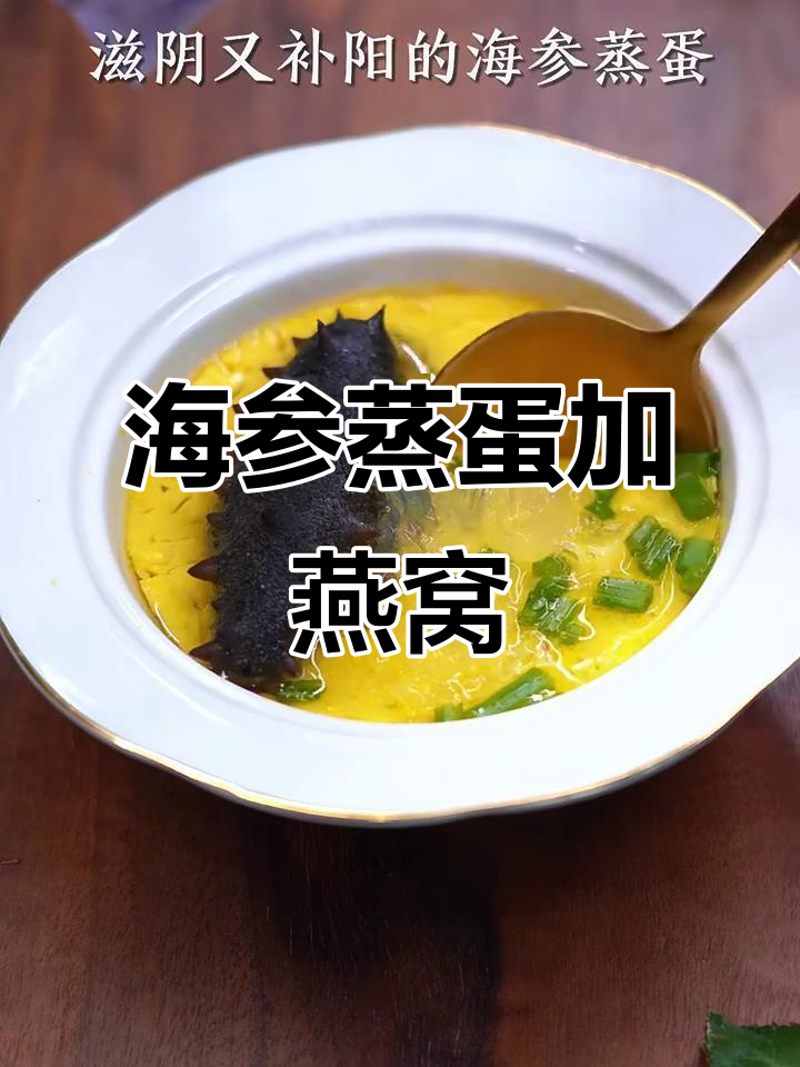 燕窝海参鸡汤蛋羹,滋补又美味