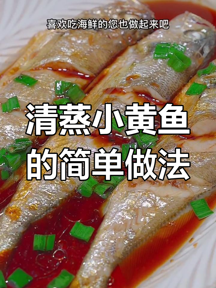 小黄鱼清蒸做法,葱油爆香让鱼肉更鲜嫩
