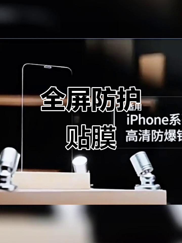 苹果全屏钢化膜,防摔保护高清无痕