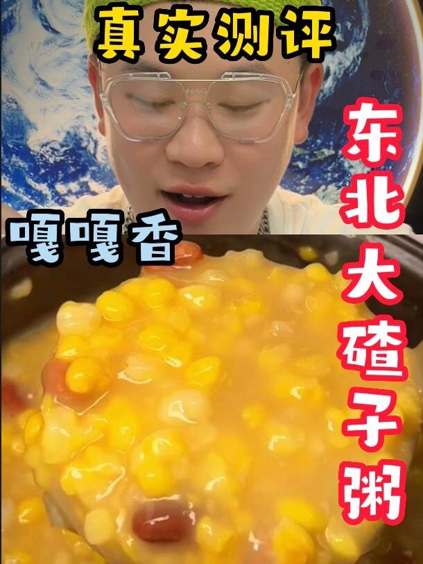 真实测评东北大碴子粥,嘎嘎香