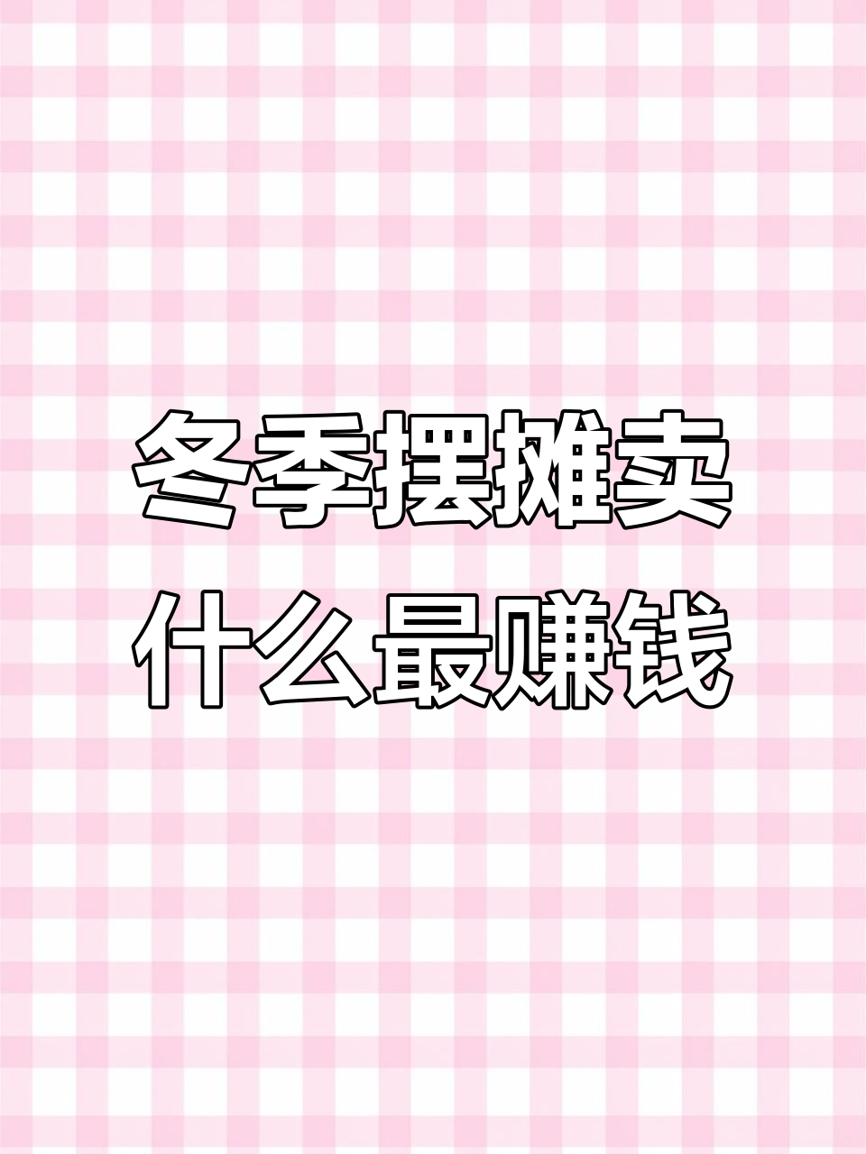冬天摆摊创业指南:选对位置,生意翻倍
